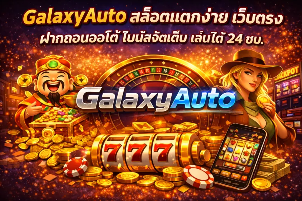 สล็อตแตกง่าย